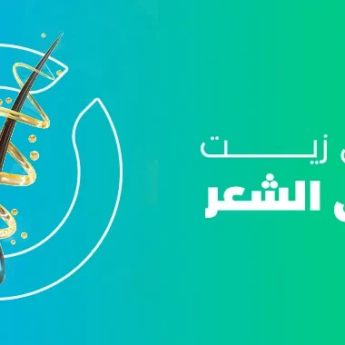 دللي شعرك مع أفضل زيت لتطويل الشعر من الصيدلية [2024]